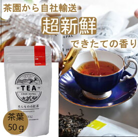 【2025年】【無農薬】【ほんものの紅茶　赤　茶葉（50g）】　ネパールティ茶園　ネパール紅茶