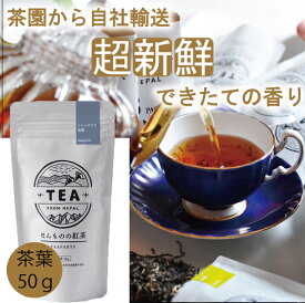 【2025年】【無農薬】【ほんものの紅茶　灰色　茶葉（50g）】　イラム紅茶　ミストバレー茶園　ネパール紅茶　水出し紅茶にも最適