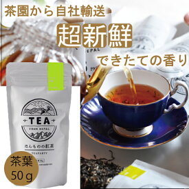 【2025年】【無農薬】【ほんものの紅茶　黄緑色　茶葉（50g）】　イラム紅茶　ゴルカティー茶園　ネパール紅茶　水出し紅茶にも最適