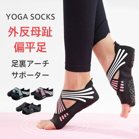 ヨガウェア ヨガソックス 外反母趾 サポーター 靴下 足裏アーチ 扁平足 外反母趾サポーター 外反母趾靴下 滑り止め ヨガシューズ ソックス ヨガ バレエ 姿勢矯正 シューズ レディース 歩き方 矯正 ピラティス ウォーク コア トレーニング 【EH040】[M便 1/3]
