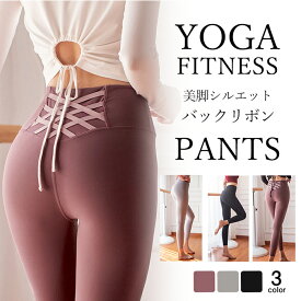 ヨガパンツ ヨガウェア ヨガレギンス ヨガウエア yoga 美脚 レギンス パンツ レディース スポーツウェア ホットヨガ ランニング ウォーキング フィットネスウェア ピラティス ジムウェア スピンドル バッグデザイン【EY003】[M便 1/2]