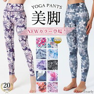 ヨガウェア ヨガパンツ 【一部商品SALE中】 ヨガレギンス スポーツレギンス ヨガタイツ スパッツ ヨガ ピ…