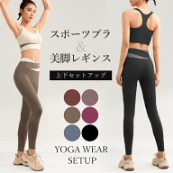 ヨガウェア 上下セット セットアップ ヨガパンツ レギンス ピラティスウェア ホットヨガ ヨガウエア ジム…