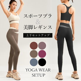 ヨガウェア 上下セット【一部商品値下げ中】揺れない スポーツブラ トップス ヨガパンツ レギンス ピラティス ホットヨガ スポブラ 中学生 ヨガウエア ジム レディース おしゃれ 大きいサイズ 運動 ランニング トレーニングウェア フィットネスウェア【EY082】[M便 1/1]