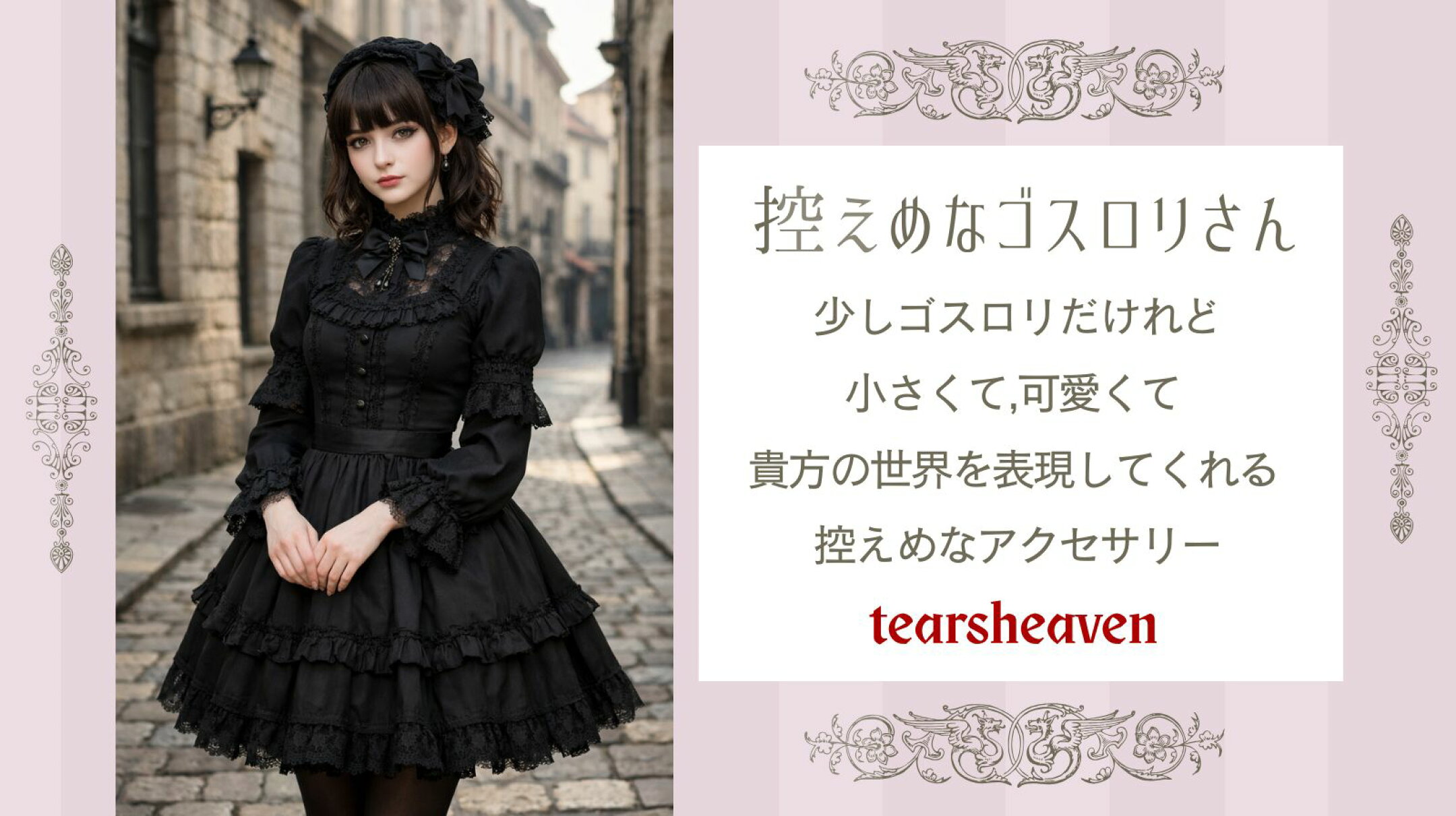 通勤、通学にも控えめなゴスロリアクセサリー