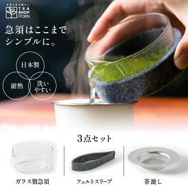 急須 ガラス ガラス製急須 セット【伊藤園公式】急須 ガラス ガラス製急須 シンプル3点セット 急須 ガラス急須 グラス 茶漉し フェルトスリーブ 茶道 急須 ガラス シンプル3点セット 急須セット 急須 セット 茶漉し フェルトスリーブ付き 急須 ガラス 伊藤園