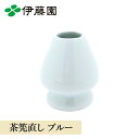 茶道具 茶筅直し 茶筅【伊藤園公式】茶筅直し 茶せん直し 曲直し 茶筅くせ直し 茶せんくせ直し 茶筅休め 茶せん休め ブルー 抹茶 茶筅 お点前 お茶 日本茶 茶筅 保管 茶道 茶筅直し 茶せん直し 曲直し 茶筅くせ直し 茶せんくせ直し 茶筅休め 茶せん休め 茶道具 日本製 伊藤園