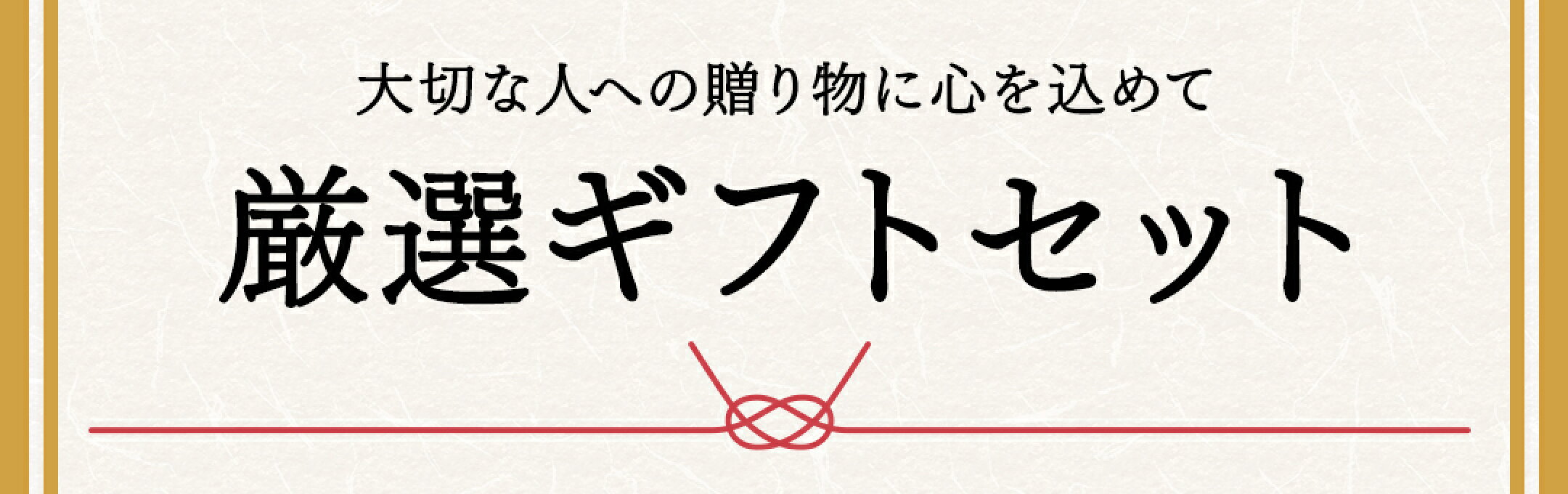 厳選ギフト