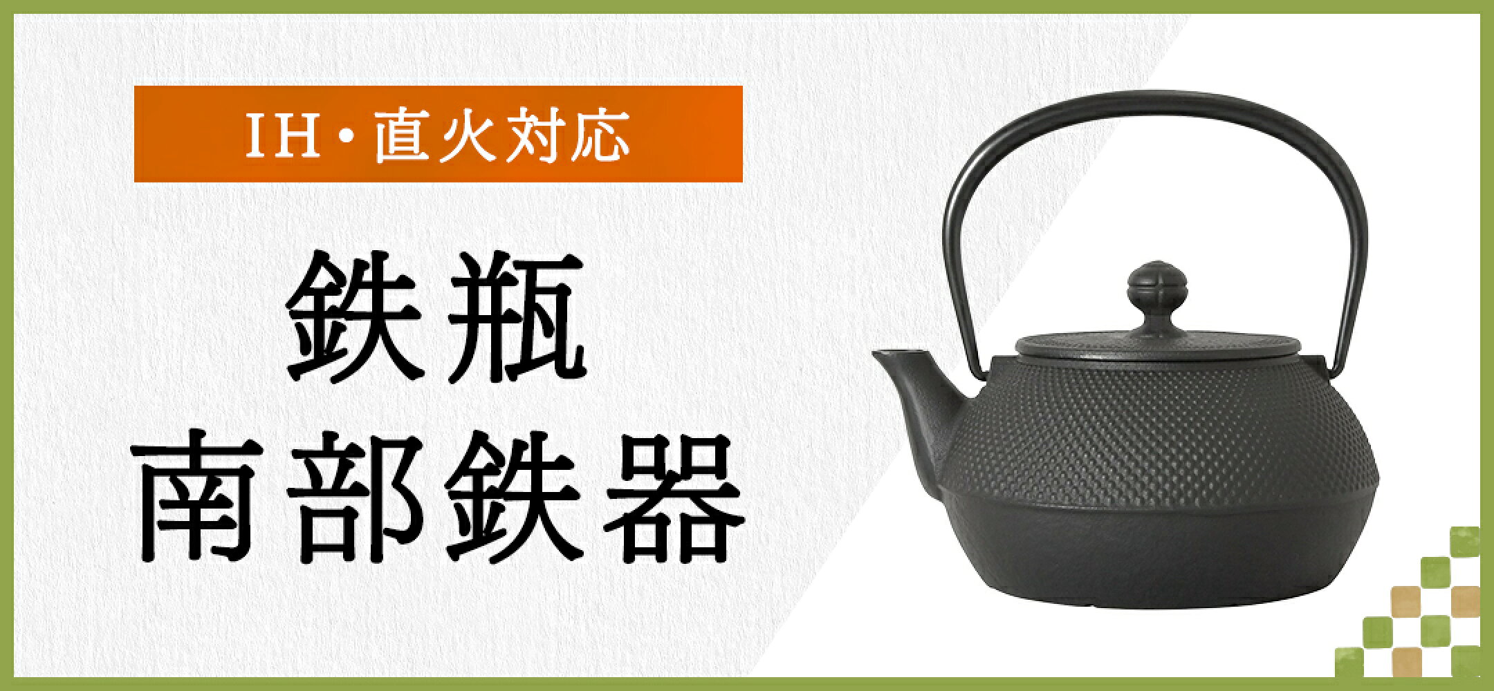 鉄瓶　南部鉄器　IH・直火対応
