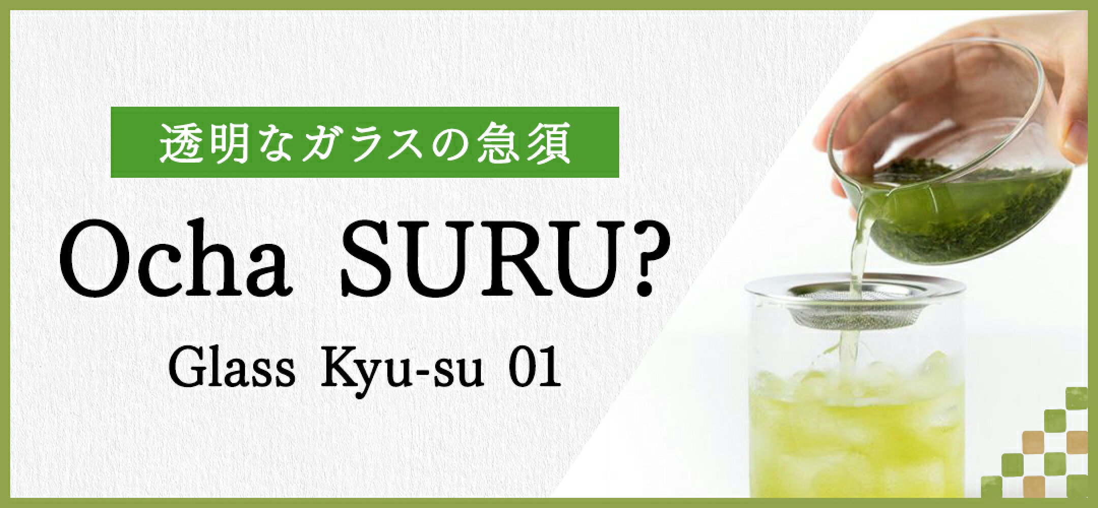 ガラス　透明な急須