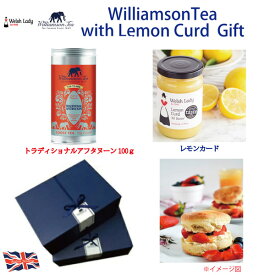 Williamsontea ウィリアムソンティー紅茶ギフト（レモンカード＆トラディショナルアフタヌーン茶葉100g）バレンタイン ホワイトデー