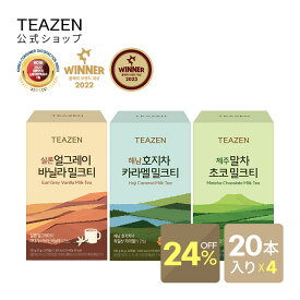 【24%OFF】[TEAZEN 公式ショップ 正規品] ティーゼン ミルクティー 15g*20包 3種 4個セット 選べる 低カロリー ダイエット紅茶 韓国食品 送料無料