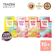 【楽天1位】 [TEAZEN 公式ショップ 正規品] ティーゼン ゼロシュガーアイスティー 5g 10包 (全4種類) コ…