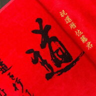 アントニオ猪木 「道タオル」 オリジナル金刺繍無料 還暦祝い 贈答用 プレゼント お祝い事 ギフトボック…