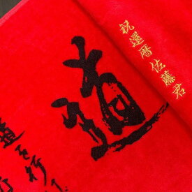 アントニオ猪木 「道タオル」 オリジナル金刺繍無料 還暦祝い 贈答用 プレゼント お祝い事 ギフトボックス入り　送料込み　09
