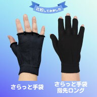 手汗対策さらっと手袋　長短お試しセット　さらっと手袋　指先ロング　合計2組セット　 多汗 手汗 べたつ…