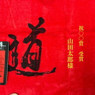 【刺しゅう2行】お名前刺繍入り アントニオ猪木「道タオル」お名前刺繍無料　金刺繍 名入れ　贈答用　プ…