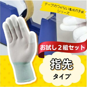 テープのつかない魔法の手袋 指先タイプ お試し 2組セット 左右兼用 シール貼り ガムテープ セロテープ ダンボール組立  梱包作業 手荒れ防止 指先痛い 指紋つかない 送料込