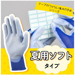テープのつかない手袋シリーズ  夏用ソフト サイズお試し 異なるサイズ2組セット 超薄手 梱包 シール貼り ガムテープ セロテープ ダンボール組立 手荒れ防止 指先痛い 指紋つかない