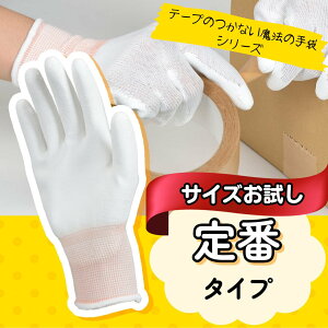 テープのつかない魔法の手袋 「定番タイプ」 サイズお試し2組セット 通販業者 梱包 シール貼り ガムテープ セロテープ ダンボール組立 手荒れ防止 指先痛い 指紋つかない SSとS SとM MとL L