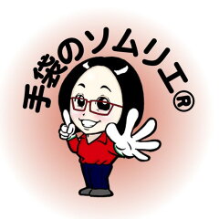 手袋のソムリエ