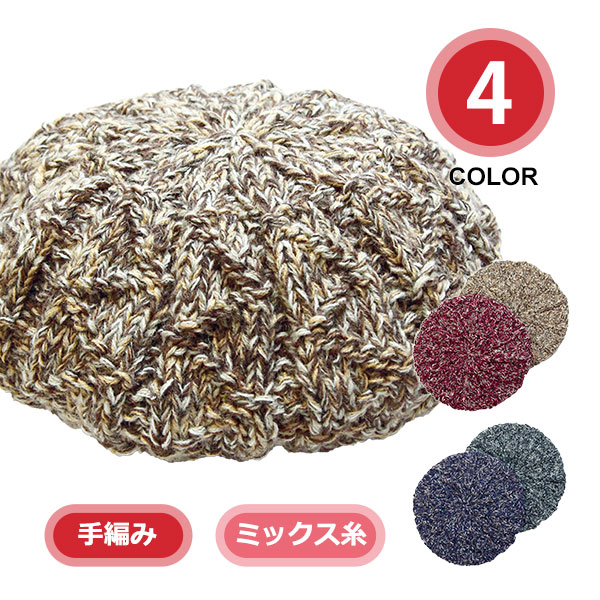 手編み 充実の品 ミックス糸 特別価格 手編みの可愛いベレー帽 いろいろな被り方で楽しめます MIXベレー テブクロイチバ