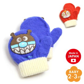 ベビー アンパンマン(バイキンマン) のびのび ミトン 日本製 笛入り ニット 手袋 防寒 暖かい あたたかい かわいい キッズ 子供 女の子 男の子 フリーサイズ 冬 グローブ 洗える 2歳 3歳