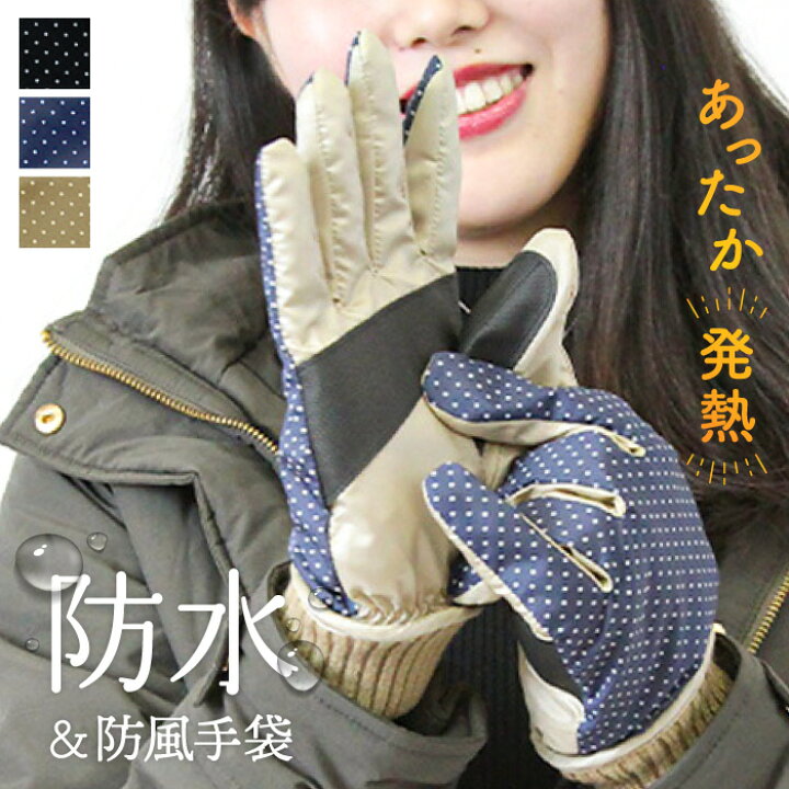 楽天市場 防水防風グローブ 手袋 発熱 ドット柄 滑り止め レディース 防水 防風 防寒 あたたかい かわいい 女性 婦人 おでかけ 通勤 通学 運転 水玉 テブクロイチバ