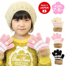 キッズ ニット×ボア ガーリー 手袋 日本製 りぼん 五本指 防寒 暖かい あたたかい かわいい 子供 女の子 女児 冬 グローブ 洗える プレゼント クリスマス 7歳 8歳