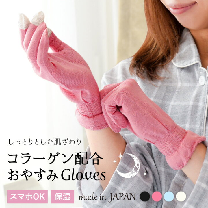 楽天市場 コラーゲン配合 ハンドケア おやすみ手袋 日本製 スマホok 保湿 タッチパネル対応 ナイト 就寝用手袋 レディース 婦人 手洗いok 誕生日 母の日 プレゼント 贈り物 実用的 洗濯可能 洗濯ok 洗える テブクロイチバ 楽天市場 コラーゲン配合 ハンドケア おやすみ手袋 日本製 スマホok 保湿 タッチパネル対応 ナイト 就寝用手袋 レディース 婦人 手洗いok 誕生日 母の日 プレゼント 贈り物 実用的 洗濯可能 洗濯ok 洗える テブクロイチバ