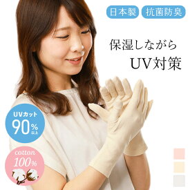 うるおい保湿 抗菌防臭 綿100％ UV手袋 ミドル 日本製 婦人 レディース 手首 保湿 紫外線対策 UVカット 日焼け防止 洗濯可能 洗濯OK 洗える コットン100%