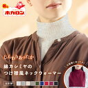 【4日20時〜4h限定 10％OFFクーポン】ホカロン 綿カシミヤ つけ襟 ネックウォーマー 日本製 タートルネック ハイネッ…