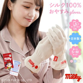 【4日20時〜 P20倍&10％OFFクーポン】ミルキー シルク100％ おやすみ手袋 ハンドケア スマホ 日本製 タッチパネル対応 手袋 ニット シルク 絹紡糸 保湿 乾燥 手荒れ 睡眠 ナイト 就寝用手袋 シルク手袋 かわいい レディース 不二家