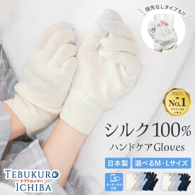 【5％OFFクーポン 3000円以上で】【楽天1位】男女兼用/2サイズ【指先あり・なし】シルク100％ おやすみ手袋 ハンドケア スマホ 日本製 タッチパネル対応 送料無料 手袋 シルク 絹紡糸 保湿 乾燥 手荒れ 睡眠 ナイト 就寝用手袋 ユニセックス レディース メンズ
