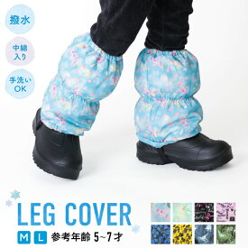 撥水レッグカバー キッズ M/L レインカバー スノーカバー ブーツカバー 脚絆 きゃはん 雪よけ 子供 女の子 男の子 防寒 保温 冬 通学 おでかけ アウトドア あたたかい 雪 雪遊び 雨 洗える 5歳 6歳 7歳
