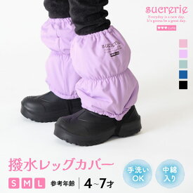 【4日20時〜 P20倍&10％OFFクーポン】撥水レッグカバー キッズ S/M/L sucrerie レインカバー スノーカバー ブーツカバー 脚絆 きゃはん 雪よけ 子供 女の子 防寒 保温 冬 通学 おでかけ アウトドア あたたかい 雪 雪遊び 雨 洗える 4歳 5歳 6歳 7歳