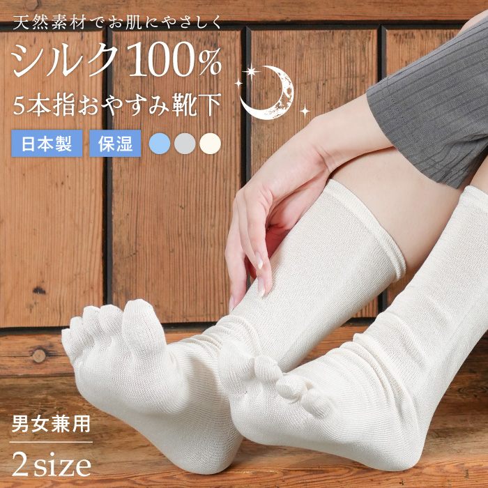 楽天市場】シルク100% 5本指おやすみ靴下 日本製 男女兼用 ゆったり
