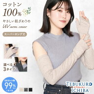 【10％OFFクーポン 2500円以上で】綿100％ アームカバー UVカット スーパーロング 五本指 指なし 親指あ…