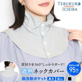【5％OFFクーポン 2000円以上で】ネックカバー 遮熱 UV ボタン付き 保冷剤 デコルテ 婦人 レディース 吸水速乾 熱中対策 UV対策 紫外線対策 UV UVカット UVケア 日焼け防止 ネックカバー 母の日