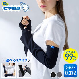 【5％OFFクーポン 2000円以上で】アームカバー UVカット ヒヤロン 冷感 スマホ 親指あり 五本指 ミドル ロング レディース UVアームカバー 手の甲 指先フリー 指なし 紫外線対策 UV UVカット 日焼け防止ショート 夏 接触冷感
