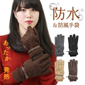 【4日20時〜 P20倍&10％OFFクーポン】防水防風グローブ 手袋 発熱 滑り止め キルティング スエード調 レディース 合皮 ニットカフス 裏ボア 防水 防風 防寒 あたたかい かわいい 女性 婦人 おでかけ 通勤 通学 運転