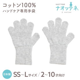 【4日20時〜 P20倍&10％OFFクーポン】コットン100％ キッズ ハンドケア手袋 日本製 ナオッテネ 4サイズ おやすみ手袋 ニット 綿 保湿 乾燥 手荒れ 睡眠 ナイト 就寝用手袋 綿100％ 意匠登録第1773200号