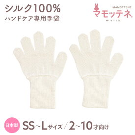 【4日20時〜 P20倍&10％OFFクーポン】シルク100％ キッズ ハンドケア手袋 日本製 マモッテネ 4サイズ おやすみ手袋 ニット シルク 絹紡糸 保湿 乾燥 手荒れ 睡眠 ナイト 就寝用手袋 シルク手袋 意匠登録第1773200号