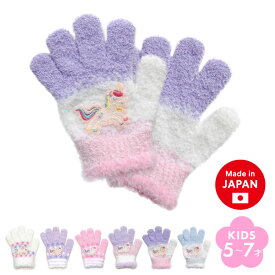 【4日20時〜 P20倍&10％OFFクーポン】キッズ ユニコーン ワッペン のびのび 手袋 日本製 ニット フリーサイズ 防寒 あたたかい かわいい 女の子 子供 パープル サックス 5本指 グローブ 洗える 5歳 6歳 7歳