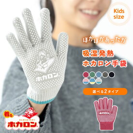 【4日20時〜 P20倍&10％OFFクーポン】ホカロン キッズ 手袋 ロゴプリント 滑り止め ニット 吸湿発熱 裏起毛 女の子 男の子 ユニセックス 防寒 暖かい あたたかい かわいい 着るホカロン 子供 子ども 小学生 5本指 親子 ペアルック お揃い