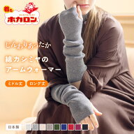 ホカロン 綿カシミヤ アームウォーマー 日本製 ミドル ロング あったか ニット アームカバー 腕カバー 防…