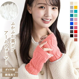 裏ボア ニット アームウォーマー (ダイヤ柄) ミドル丈 ユニセックス 男女兼用 親指あり ハンドウォーマー 手首ウォーマー 指先フリー 親指 スマホ レディース 婦人 メンズ 紳士 オシャレ 防寒 温活 暖かい あたたかい かわいい