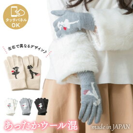 スマホOK カップルシルエット ウール混 ニット 手袋 日本製 吸湿発熱 3Dニット レディース 婦人 雪 かわいい スマホ タッチパネル 防寒 暖かい あたたかい 通勤 通学 おでかけ プレゼント おそろい