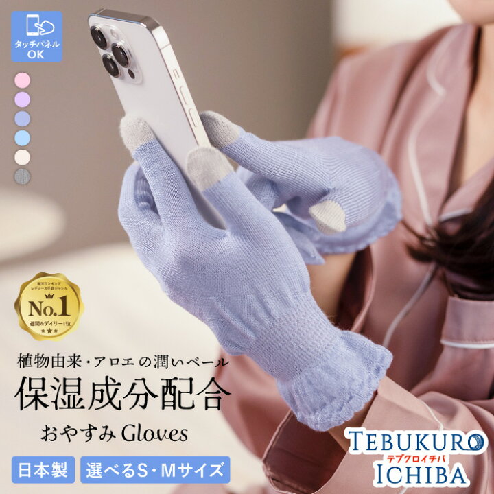 楽天市場 店内p10倍 17 18日限定 ハンドケア おやすみ手袋 スマホ 日本製 2サイズ 天然保湿効果配合繊維 おやすみグローブ 手袋 ニット うちエコ ナイト 就寝用手袋 タッチパネル レディース 女性 婦人 防寒 乾燥 手荒れ 冷え対策 Uv対策 テブクロイチバ