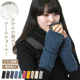 【17＆18日限定★P10倍】裏ボア ニット アームウォーマー (アラン模様) ミドル丈 ユニセックス 男女兼用 親指あり ハンドウォーマー 手首ウォーマー 指先フリー 親指 スマホ レディース 婦人 メンズ 紳士 オシャレ 防寒 温活 暖かい あたたかい かわいい